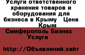 Услуги ответственного хранения товаров и оборудования для бизнеса в Крыму › Цена ­ 22 - Крым, Симферополь Бизнес » Услуги   